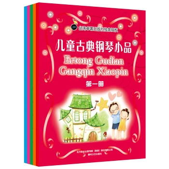 儿童古典钢琴小品（套装共5册） pdf epub mobi 下载