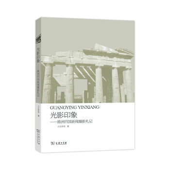 光影印象：歐洲四國新聞攝影劄記 pdf epub mobi 電子書 下載
