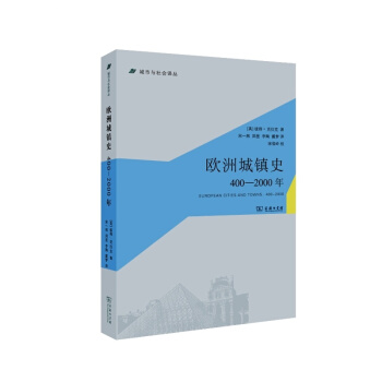 城市与社会译丛：欧洲城镇史（400-2000年） [European Cities and Towns:400-2000] pdf epub mobi 下载
