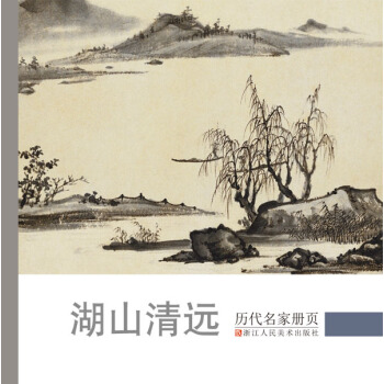 曆代名傢冊頁：湖山清遠 pdf epub mobi 下载