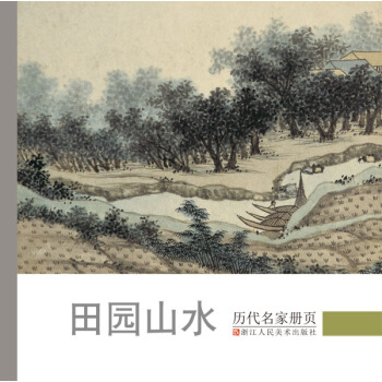 曆代名傢冊頁：田園山水 pdf epub mobi 下载