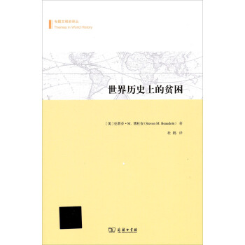 世界历史上的贫困 pdf epub mobi 电子书 下载