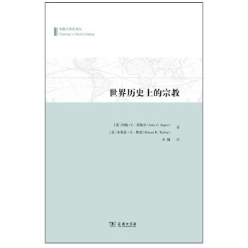 专题文明译丛：世界历史上的宗教 pdf epub mobi 下载