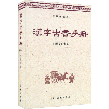 漢字古音手冊（增訂本） pdf epub mobi 電子書 下載