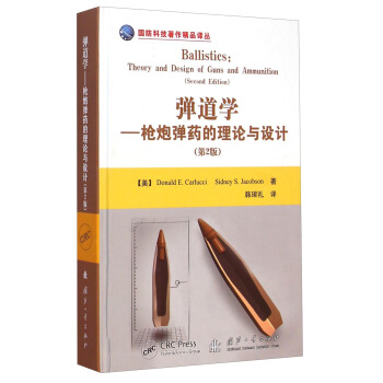 國防科技著作精品譯叢·彈道學：槍炮彈藥的理論與設計（第2版） [Bakkustucs:tgeirt Abd Desugn If Guns And Ammunition Second Edition] pdf epub mobi 電子書 下載