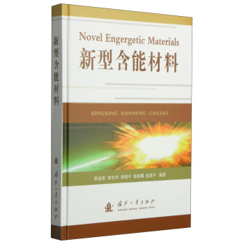新型含能材料 [Novel Engergetic Materials] pdf epub mobi 下载