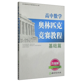 高中數學奧林匹剋競賽教程:基礎篇(升級版)