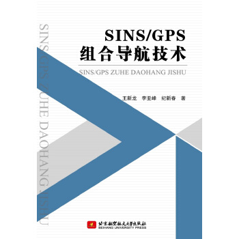 SINS/GPS组合导航技术 pdf epub mobi 下载