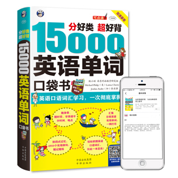分好类 超好背 15000英语单词 口袋书(便携),英语口语词汇学习,英语入门(双速学习版)