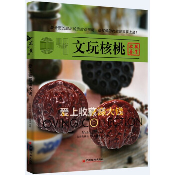 愛上收藏賺大錢：文玩核桃 pdf epub mobi 下载