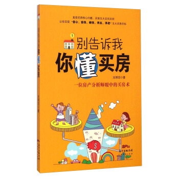 别告诉我你懂买房 pdf epub mobi 下载