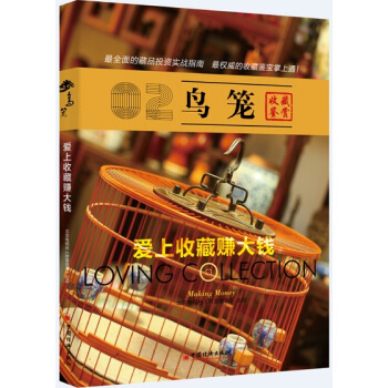 爱上收藏赚大钱 鸟笼 pdf epub mobi 下载