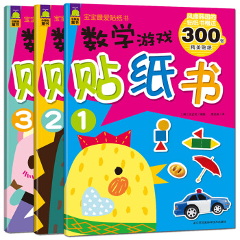 寶寶最愛數學遊戲貼紙書(數學知識啓濛親子互動遊戲 學前專注力訓練貼紙書 共3冊） [3-5歲] pdf epub mobi 電子書 下載