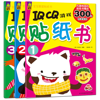 寶寶最愛貼紙書IQ/CQ啓濛開發（親子遊戲互動專注力訓練全3冊） [3-5歲] pdf epub mobi 下载