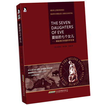 夏娃的七個女兒 揭秘我們的遺傳學先祖 pdf epub mobi 下载