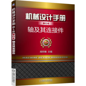 機械設計手冊單行本 軸及其連接件 pdf epub mobi 下载