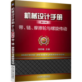 机械设计手册单行本 带、链、摩擦轮与螺旋传动（单行本 第5版） pdf epub mobi 下载