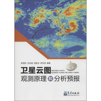衛星雲圖觀測原理和分析預報 pdf epub mobi 電子書 下載