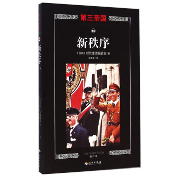 第三帝国：新秩序（修订本） [The Third Reich: The New Order] pdf epub mobi 电子书 下载