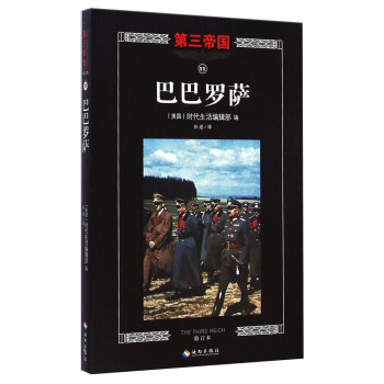 第三帝国：巴巴罗萨（修订本） [The Third Reich:Barbarossa] pdf epub mobi 电子书 下载