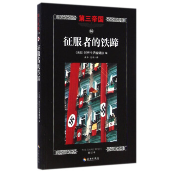 第三帝国：征服者的铁蹄（修订本） [The Third Reich: the Heel of the Conaueror] pdf epub mobi 电子书 下载