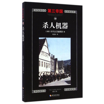 第三帝国：杀人机器（修订本） [The Third Reich: the Appa Ratus of Death] pdf epub mobi 电子书 下载