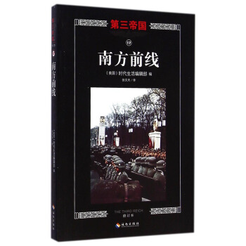 第三帝国：南方前线（修订本） [The Third Reich: the Southern Front] pdf epub mobi 电子书 下载