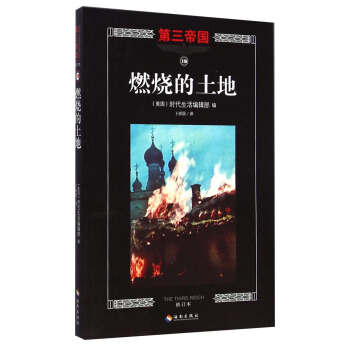 第三帝国：燃烧的土地（修订本） [The Third Reich: Scorched earth] pdf epub mobi 电子书 下载