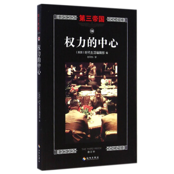 第三帝国：权力的中心（修订本） [The Third Reich: the Center of the Web] pdf epub mobi 电子书 下载