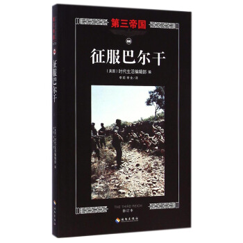 第三帝国：征服巴尔干（修订本） [The Third Reich: Conquest of the Balkans] pdf epub mobi 下载