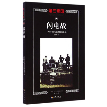第三帝國：閃電戰（修訂本） [The Third Reich: Lightning War] pdf epub mobi 電子書 下載