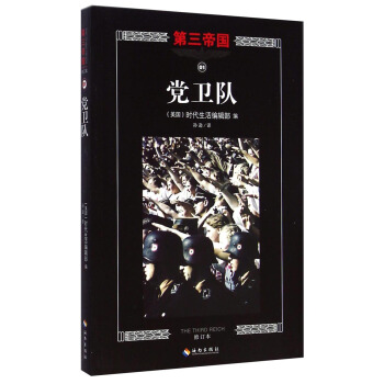 第三帝國：黨衛隊（修訂本） [The Third Reich: The SS] pdf epub mobi 下载