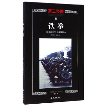第三帝国：铁拳（修订本） [The Third Reich: Fists of Steel] pdf epub mobi 电子书 下载
