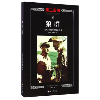 第三帝国：狼群（修订本） [The Third Reich:Wolfpacks] pdf epub mobi 电子书 下载