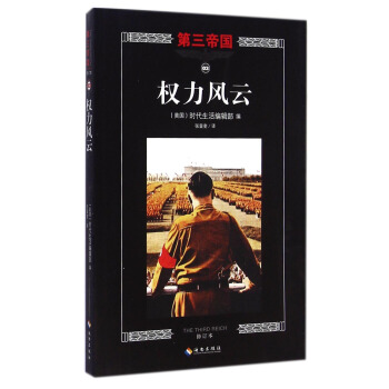 第三帝国：权利风云（修订本） [The Third Reich: Storming to Power] pdf epub mobi 电子书 下载