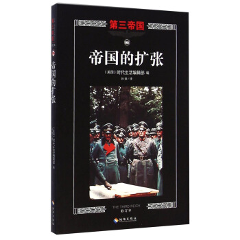 第三帝国：帝国的扩张（修订本） [The Third Reich: the Reach for Empire] pdf epub mobi 电子书 下载