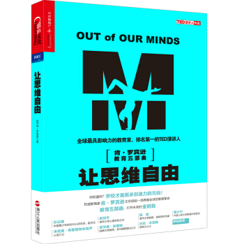 讓思維自由 [Out of Our Minds:Learning to be Creative] pdf epub mobi 下载