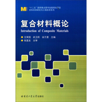 材料科学研究与工程技术系列：复合材料概论 [Introduction of Composite Materials] pdf epub mobi 下载