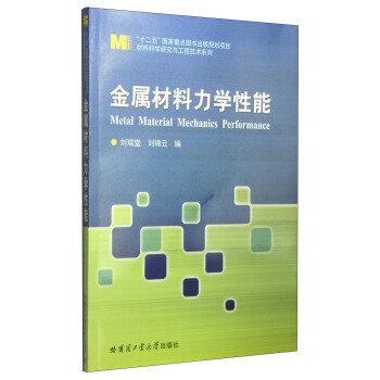 材料科学研究与工程技术系列：金属材料力学性能 [Metal Material Mechanics Performance] pdf epub mobi 下载