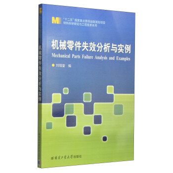 材料科学研究与工程技术系列：机械零件失效分析与实例 [Mechanical Parts Failure Analysis and Examples] pdf epub mobi 下载