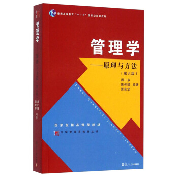 大學管理類教材叢書·普通高等教育“十一五”國傢級規劃教材·管理學：原理與方法（第六版） pdf epub mobi 下载