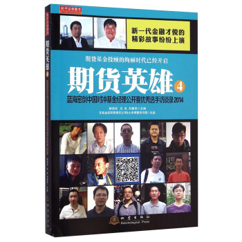 期貨英雄4：藍海密劍中國對衝基金經理公開賽優秀選手訪談錄2014 pdf epub mobi 下载