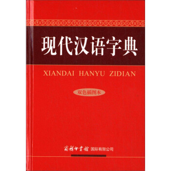 现代汉语字典(双色插图本)