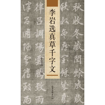 李岩选真草千字文 pdf epub mobi 电子书 下载