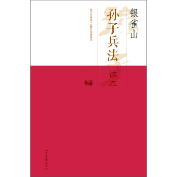 银雀山孙子兵法（套装共2册） pdf epub mobi 下载