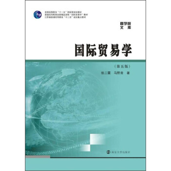 商学院文库:国际贸易学(第五版)/江苏省普通高等教育“十二五”规划重点教材