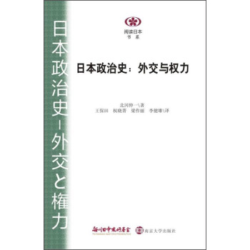 阅读日本书系·日本政治史：外交与权力 pdf epub mobi 下载