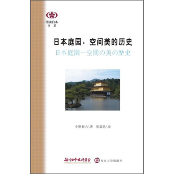 閱讀日本書係·日本庭園:空間美的曆史