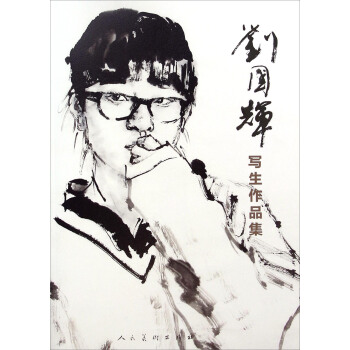 刘国辉写生作品集 pdf epub mobi 下载