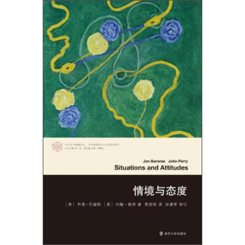 當代學術棱鏡譯叢：情境與態度 [Situations and Attitudes] pdf epub mobi 下载